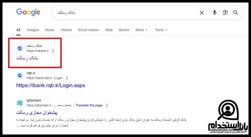 نحوه ثبت نام استخدام بانک رسالت 1404